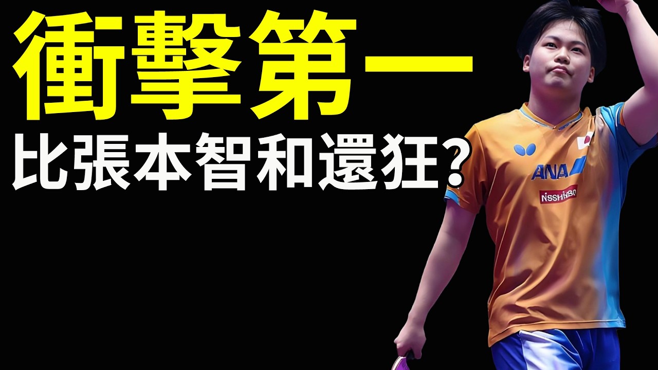 比張本智和還要狂？松島輝空豪言世界第一，18歲的日本天才能否如願？