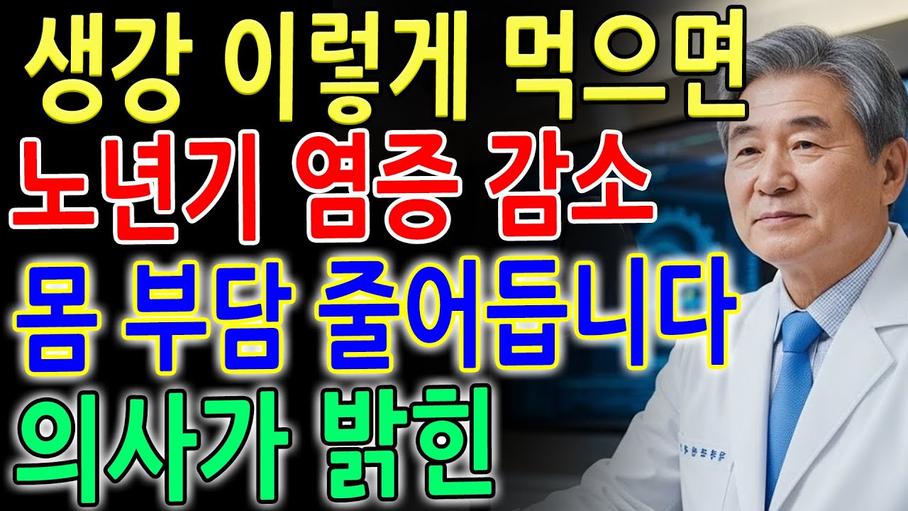 생강을 이렇게 드시면 노년층 염증 부담이 눈에 띄게 줄어듭니다｜의학 연구가 주목한 변화｜노후 건강·오디오북