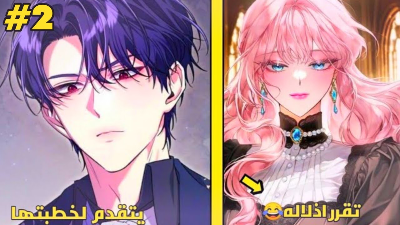 2️⃣فتاة نبيلة تقابل دوق متعجرف مغرور وتقرر الانتقام منه عندما يتقدم للزواج منها 😂❤️