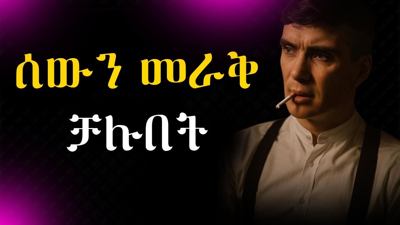 ለነዚህ ሰዎች ሁለተኛ እድል እንዳትሰጧቸው!!! Shanta | Epha Aschalew | Girar