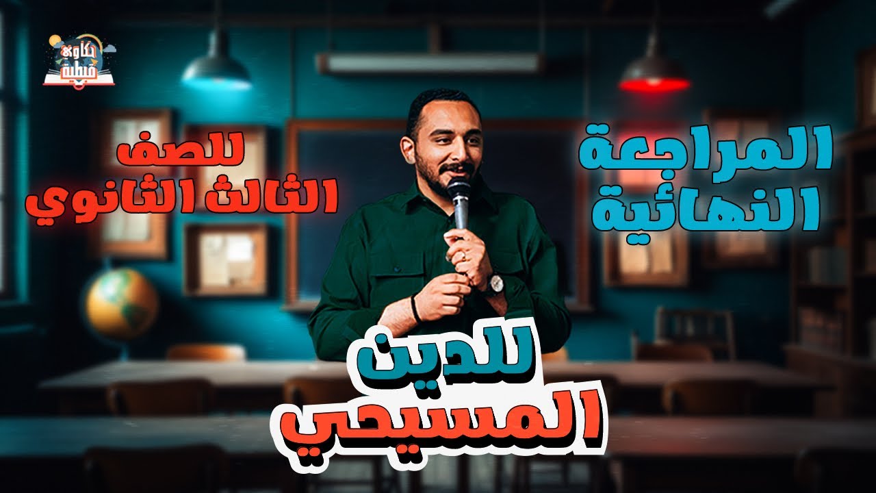 المراجعة النهائية لدين المسيحي | ثالثة ثانوي 2025 