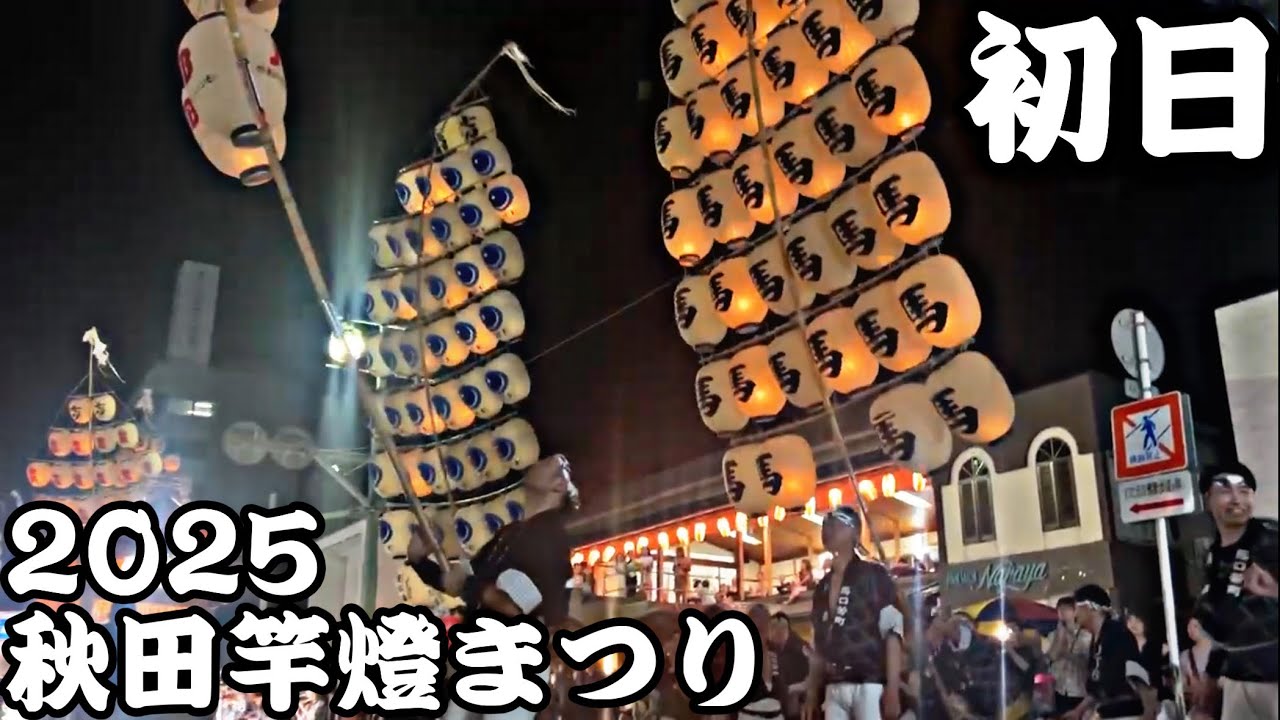 【馬口労町】初日 夜本番 2025/8/3【秋田竿燈まつり】
