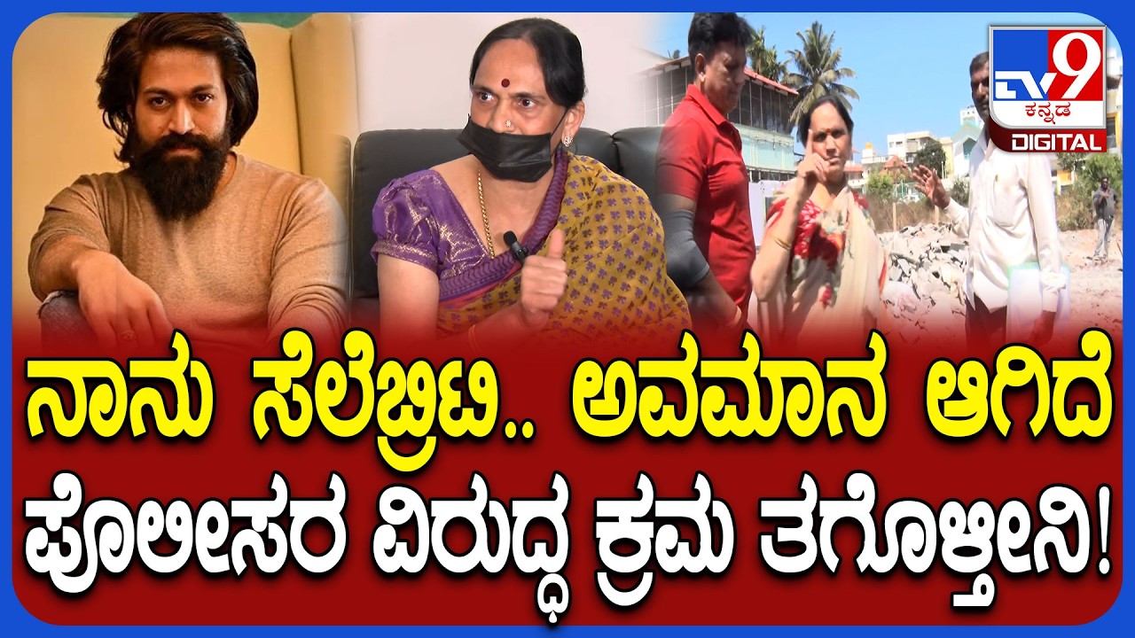 Yash Mother Land Encroachment Case: ಅವಮಾನ ಆಗಿದ್ದಕ್ಕೆ ಪೊಲೀಸರ ವಿರುದ್ಧ ಕ್ರಮ ತಗೊಳ್ತೀನಿ ಎಂದ ಪುಷ್ಪ | #TV9D