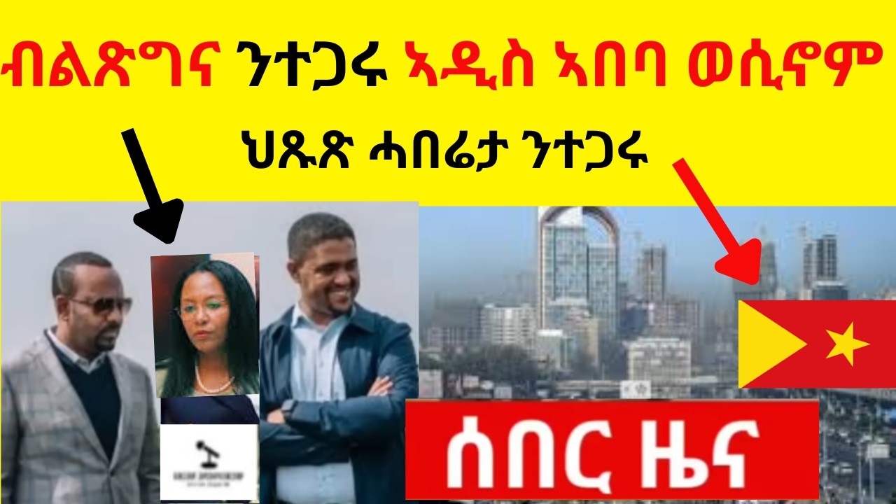 ብልጽግና ንተጋሩ ኣዲስ ኣበባ ወሲኖም   //   ህጹጽ ሓበሬታ ንተጋሩ