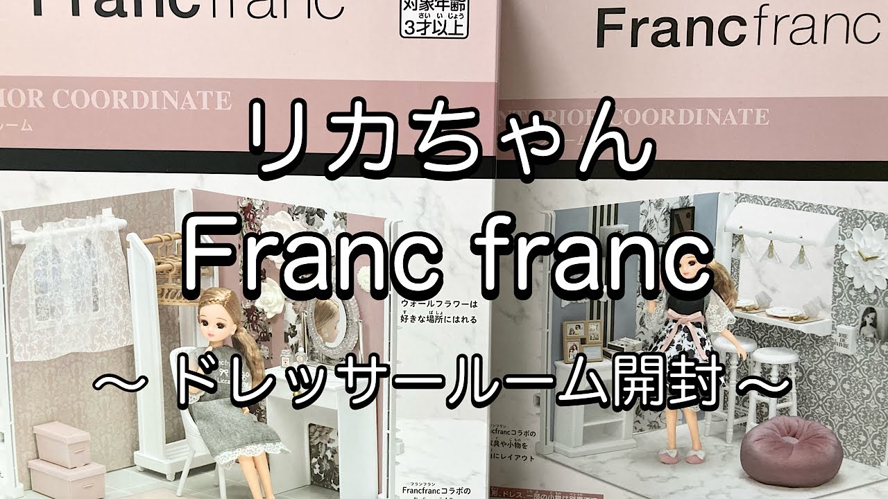 【Franc franc】リカちゃんとフランフランのコラボインテリアコーディネート🌼ドレッサールームを開封するよ💕/ドールハウス/リカ活/ぬい活/推し活/ドル活/ミニチュア/doll craft
