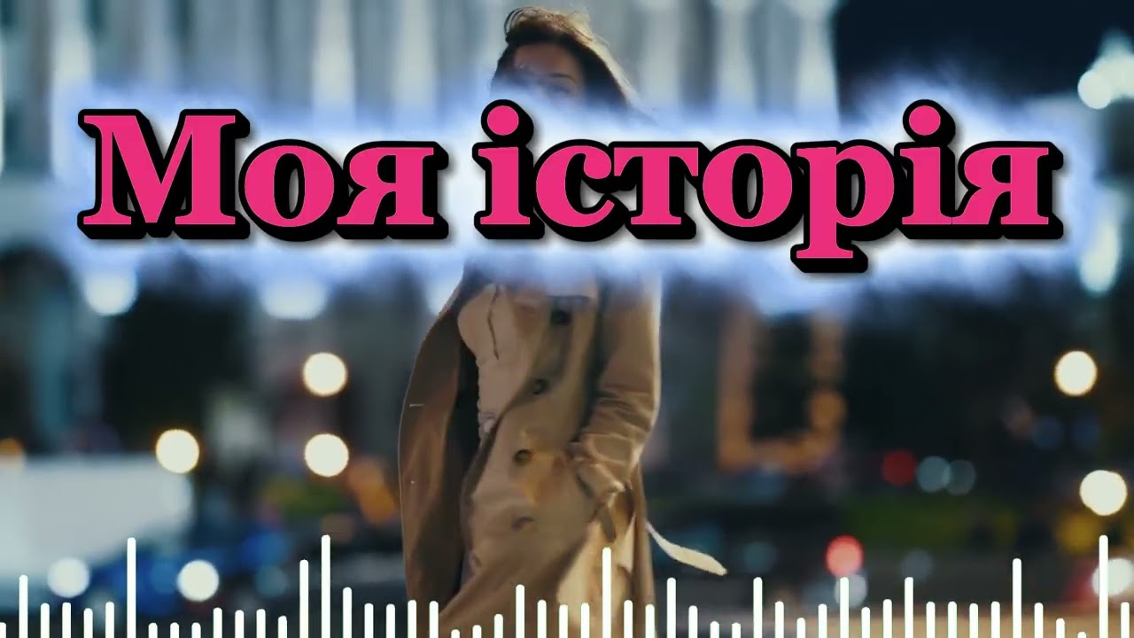 Моя історія #пісні2026