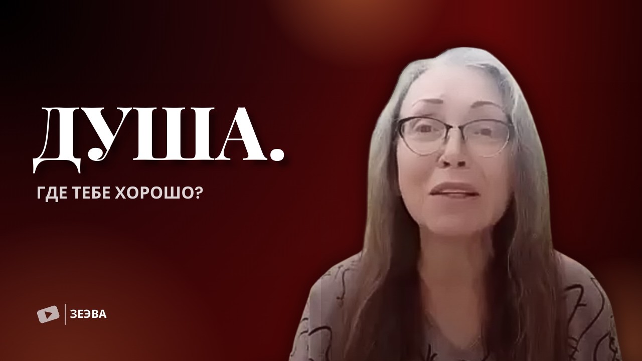 Душа. Где тебе хорошо? | Часть 1