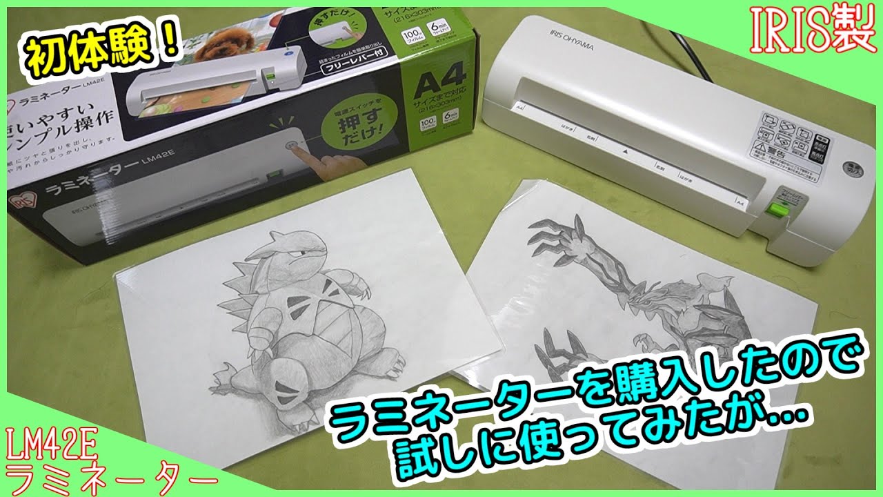 ラミネーターを購入したので試しに使ってみたが...【アイリスオーヤマ LM42E】