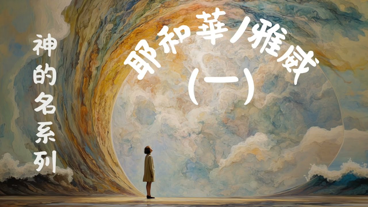 EP035 神的名 2：耶和華/雅威的自我介紹（一）——神的名字到底是什麼？｜出埃及記 3:14-15 解密