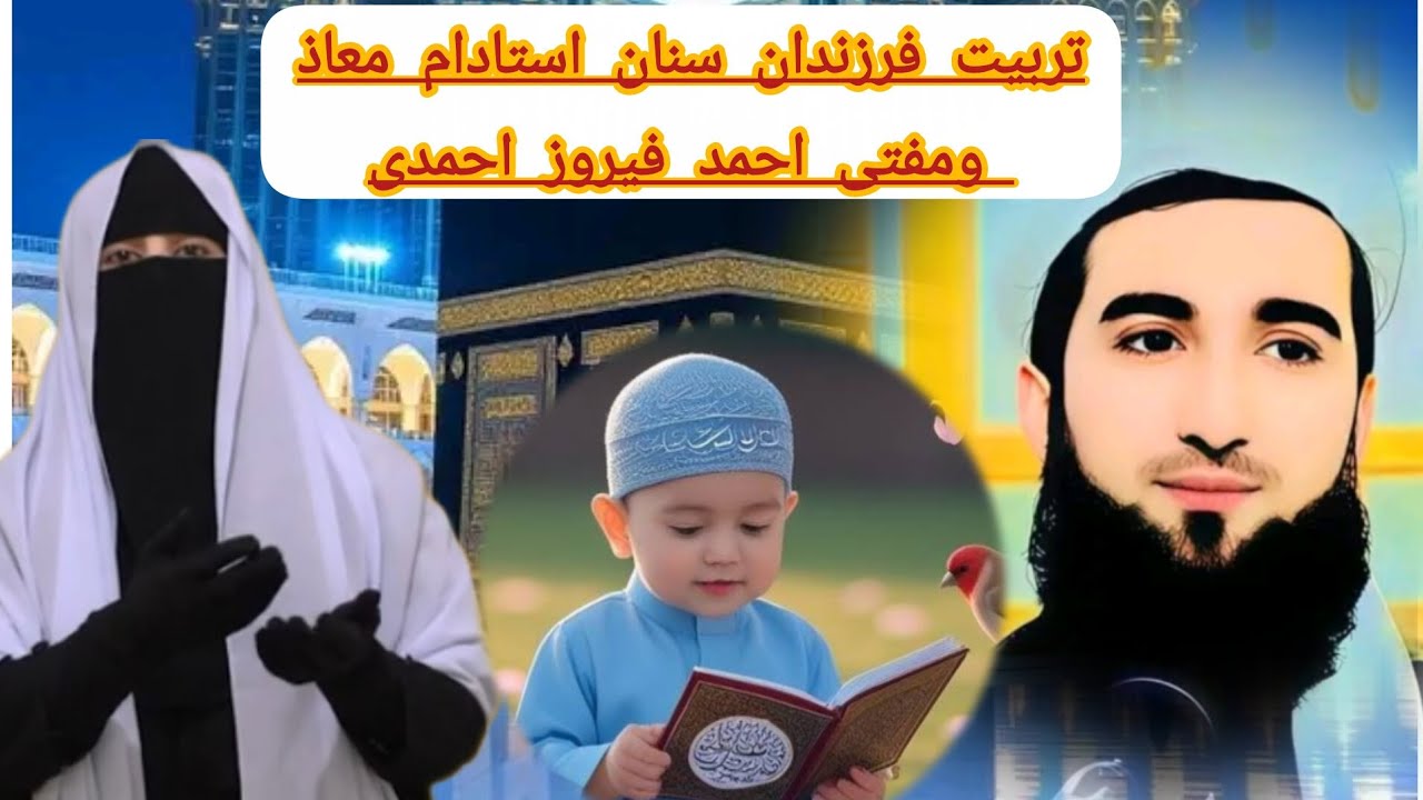 تربیت فرزندان سخنان مفتی احمد فیروزاحمدی واستاد ام معاذ  #لایک #مشترک#video #foryo #like #subscribe 