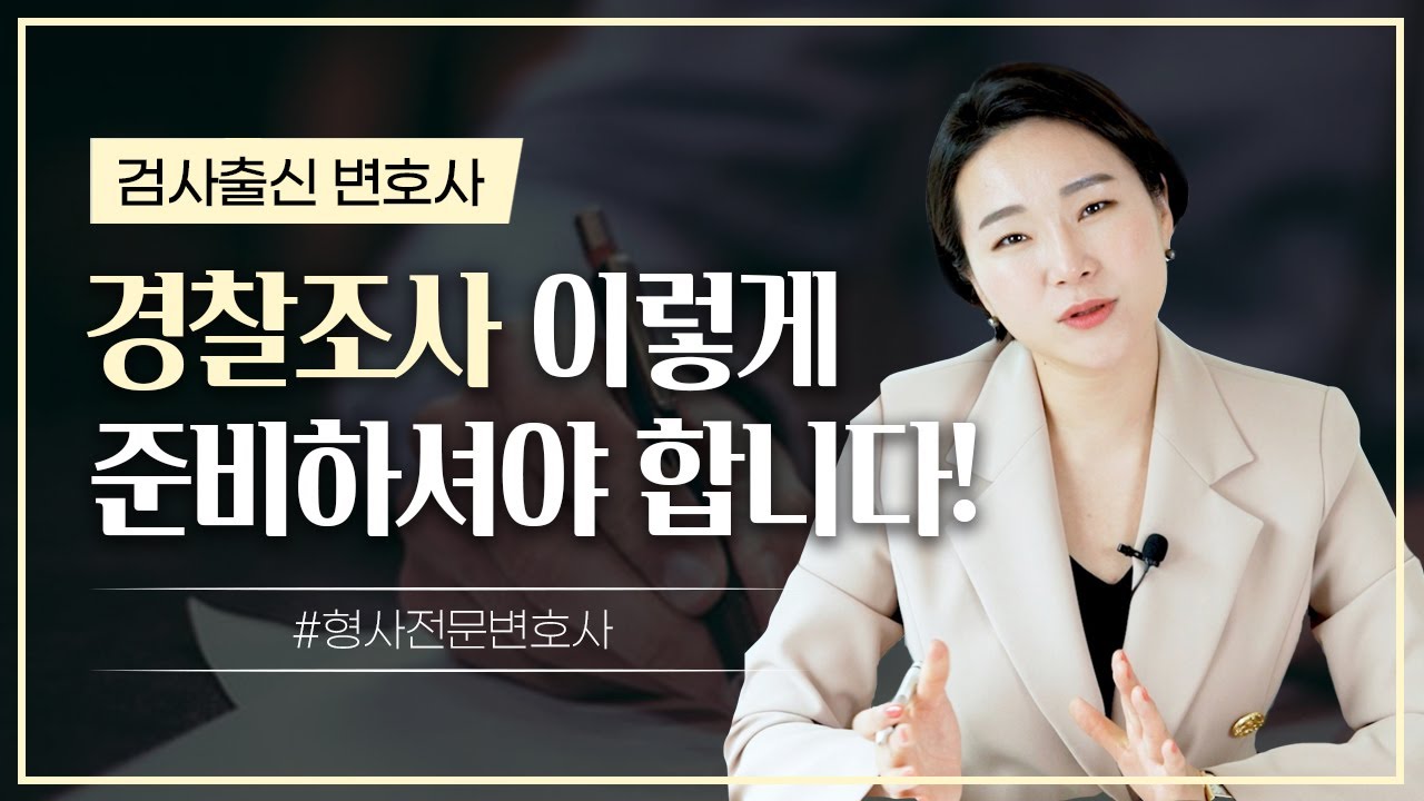 🚔 경찰조사 이렇게 준비하셔야 합니다! (feat. 경찰들은 어떻게 조사할까?)  | 검사출신변호사