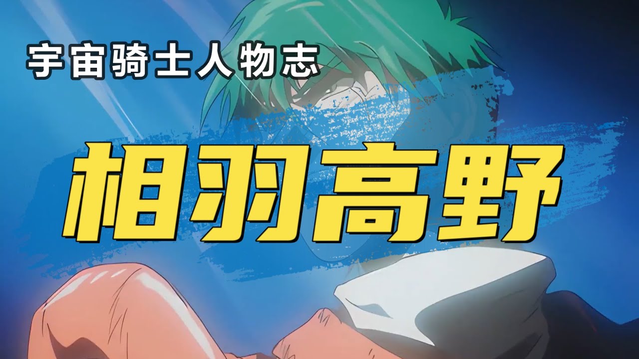 宇宙骑士人物志：相羽高野，动画最惨主角，亲手注销整本户口本！