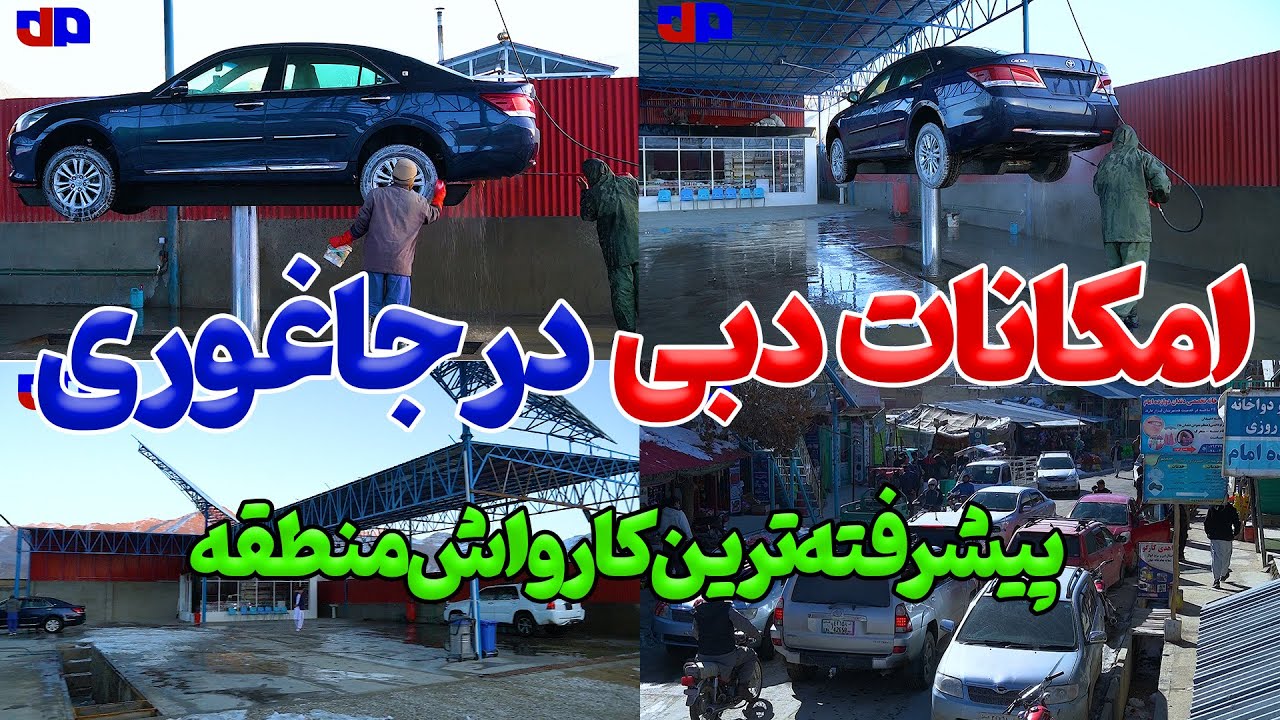 کارواش به سبک دبی در جاغوری | گزارش ویژه از بازار انگوری