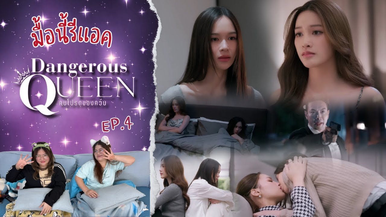 มื้อนี้รีแอค EP.640 | Dangerous Queen The Series (คนโปรดของควีน) EP.4