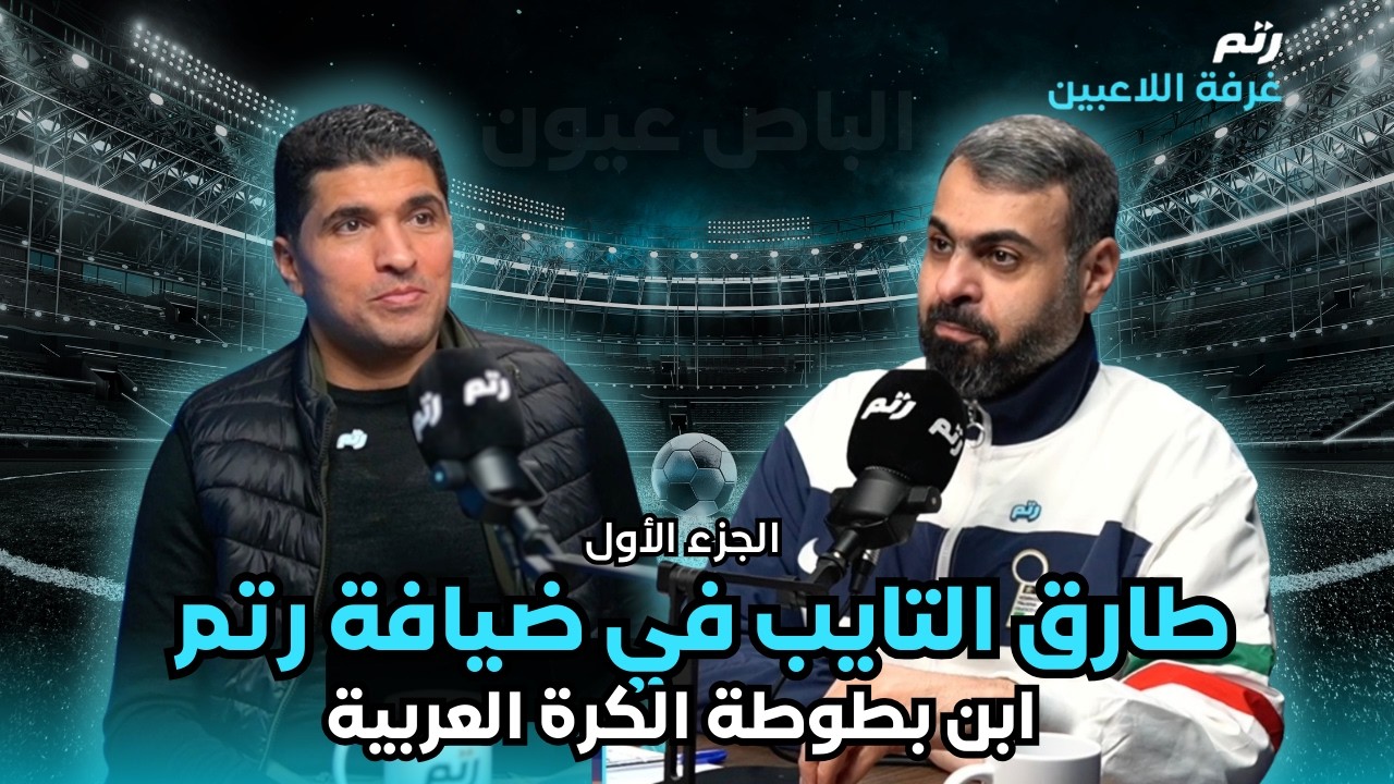 غرفة اللاعبين | طارق التايب الجزء الاول بعنوان : ابن بطولة الكرة العربية