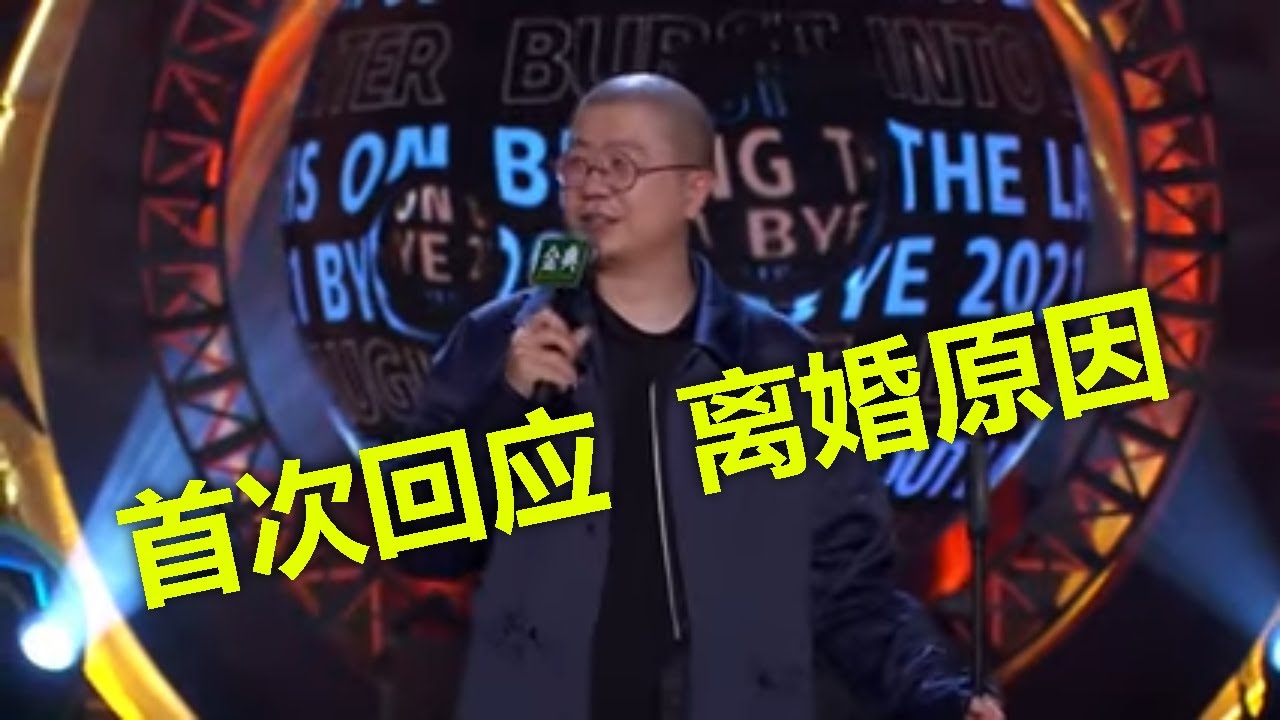 笑尿了！李誕首度回應離婚原因：过去一年，我告别了爱情。。楊笠嘲笑出聲：臭渣男，你再说！