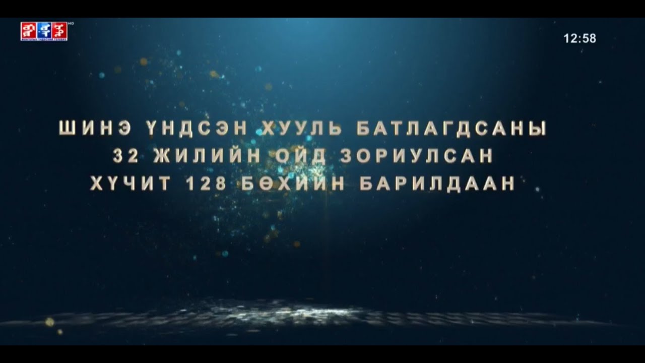 Шинэ үндсэн хууль батлагдсаны 32 жилийн ойд зориулсан Хүчит 128 бөхийн барилдаан