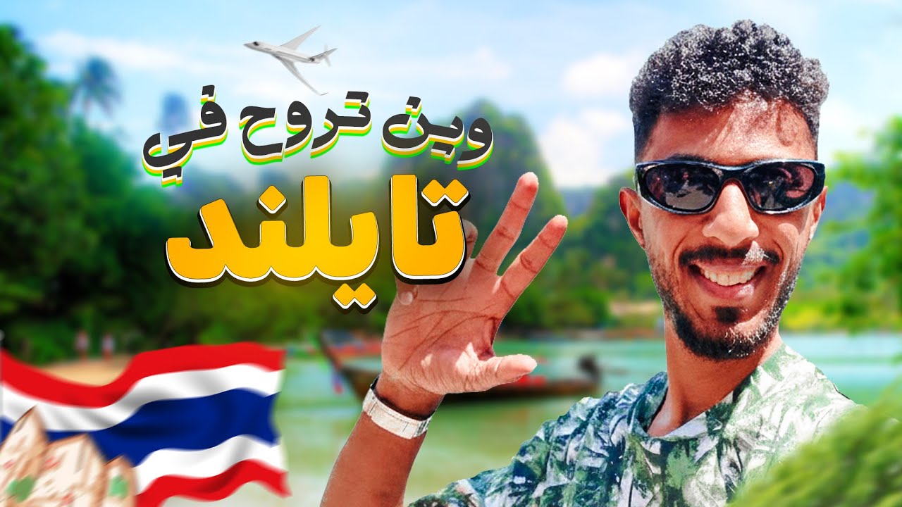 فلوق تايلاند | فين تروح في تايلاند