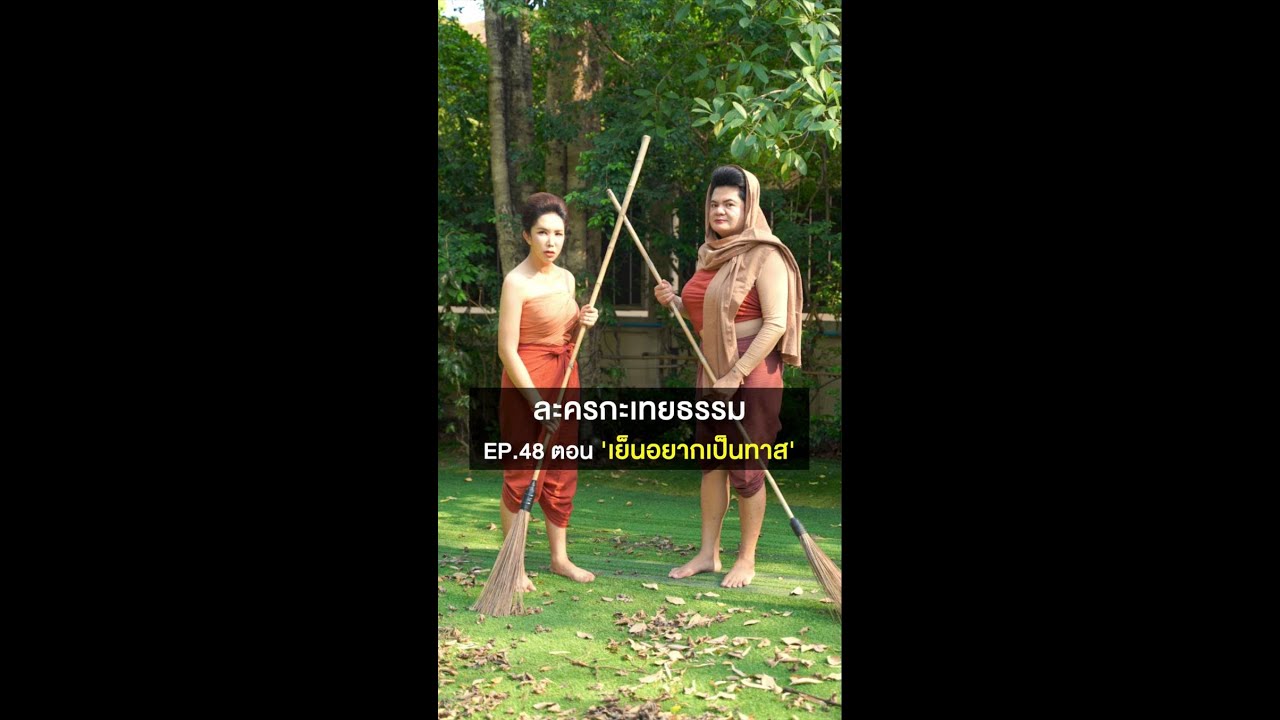 ละครกะเทยธรรม | EP.48 ตอน 'เย็นอยากเป็นทาส'