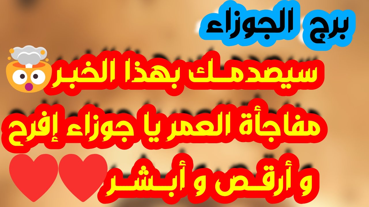 برج الجوزاء♊️ نهايه شك وكشف المستور👌🏻موجةمال قادمة واستعد لحدث💰لقاء مع شخصية كبيره❤️عقد يغير حياتك
