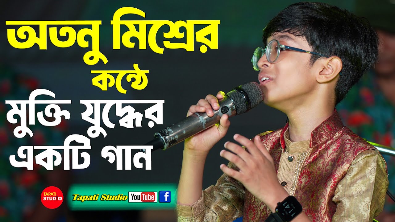 গায়ে কাঁটা দিয়ে উঠছে ❤ মাগো ভাবনা কেন | Atanu Mishra | Srikanto Acharya | Best Patriotic Song