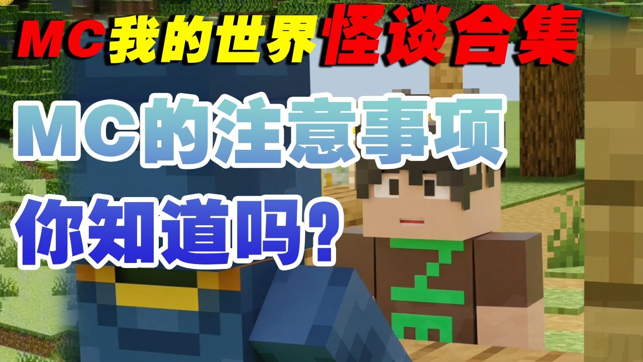 合集：我的世界规则怪谈，走过路过不要错过，否则……【这名玩家】#mc #我的世界 #minecraft #规则怪谈