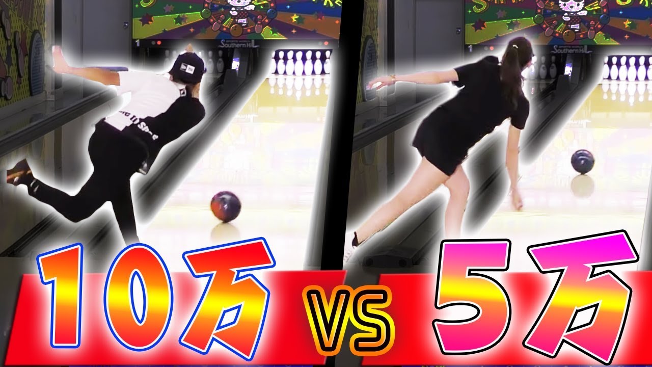 【10万人vs5万人】記念にプロボウラーと1ゲーム対戦したら最後までもつれる展開に…？！