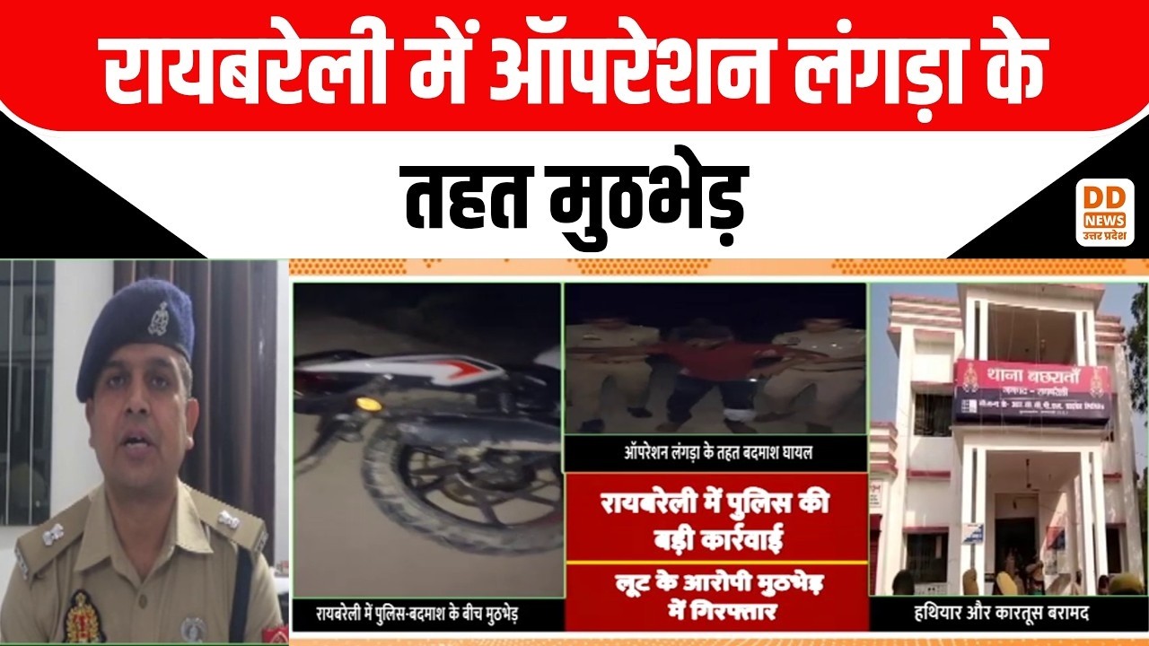 Raebareli News : रायबरेली में ऑपरेशन लंगड़ा के तहत मुठभेड़ | Operation Langda News | DD News UP