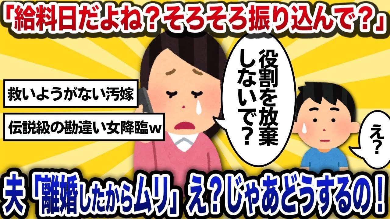 【汚嫁視点】「給料日でしょそろそろ振り込んで？」 元旦那「離婚したんだから自分で稼げよ」え？離婚しても旦那持ちじゃないの？【2ch修羅場】