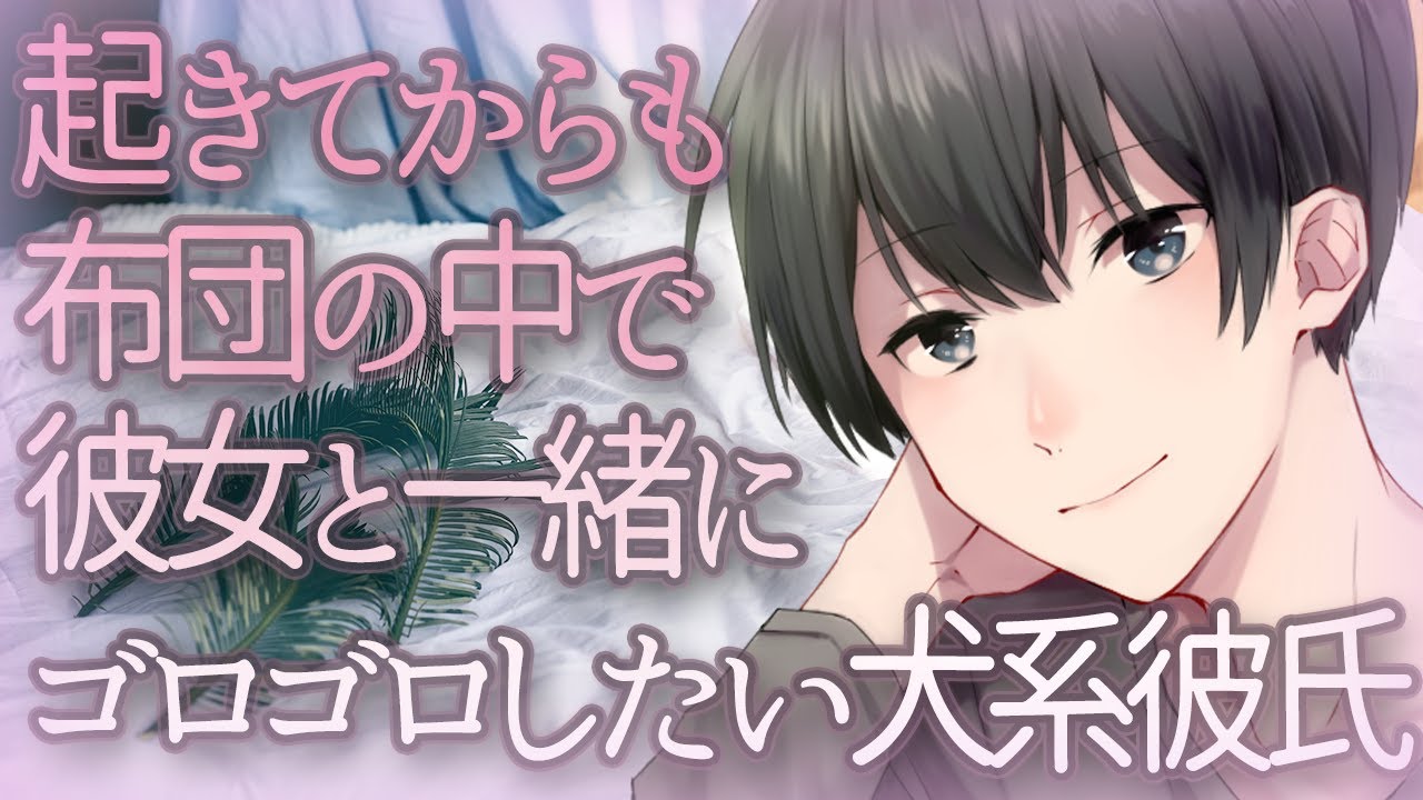 【女性向け】起きてからも布団の中で彼女と一緒にゴロゴロしたい犬系彼氏【シチュエーションボイス】