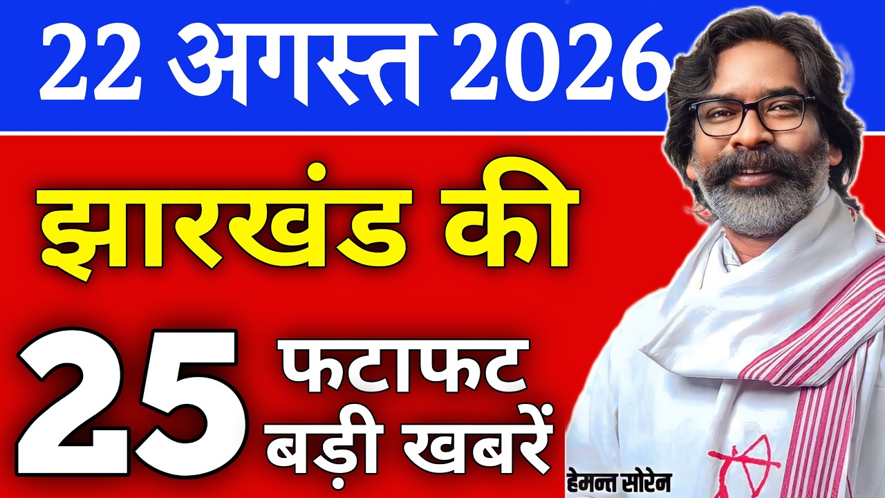आज 22 अगस्त 2026 झारखण्ड की ताजा खबर | Today Jharkhand News | Jharkhand Breaking News
