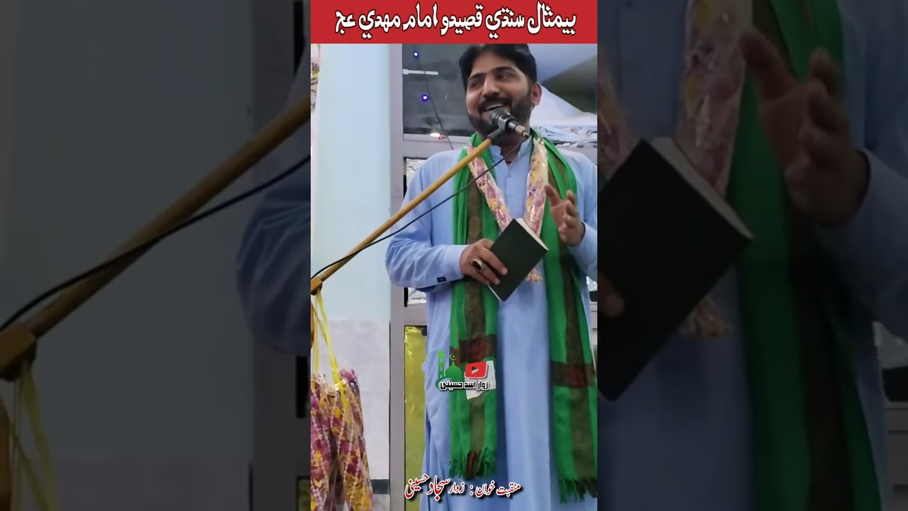 مھدي امام ايندو سڀ فيصلا پوء ٿيندا - زوار سجاد حسيني 