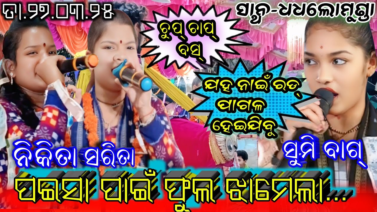 ପଇସା ପାଇଁ ଫୁଲ ଝାମେଲା👊🤑 ! ଚୁପ୍ ଚାପ୍ ବସ୍ ! ଜହ ନାଇଁ ରଡ୍ ପାଗଲ୍ ହେଇଯିବୁ ! Nikita Sarita Vs Sumi Bag