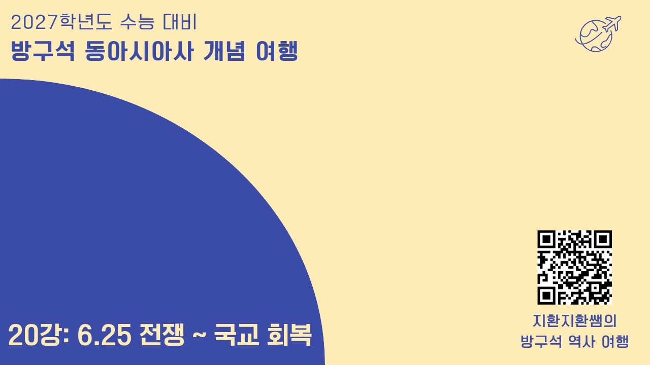 동아시아사 개념 강의 20강: 6.25 전쟁~국교 회복