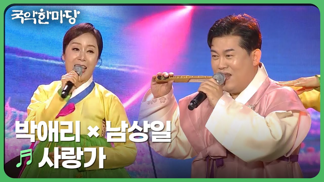 사랑가 - 박애리, 남상일 | 국악한마당 | KBS 240525
