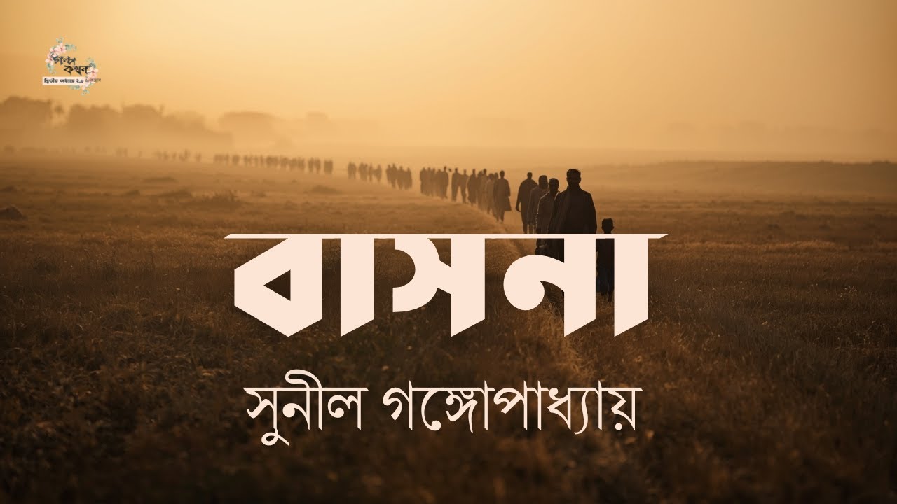 বাসনা | সুনীল গঙ্গোপাধ্যায় | Sunil Gangopadhyay | বাংলা গল্প | গল্পকথন by কল্লোল