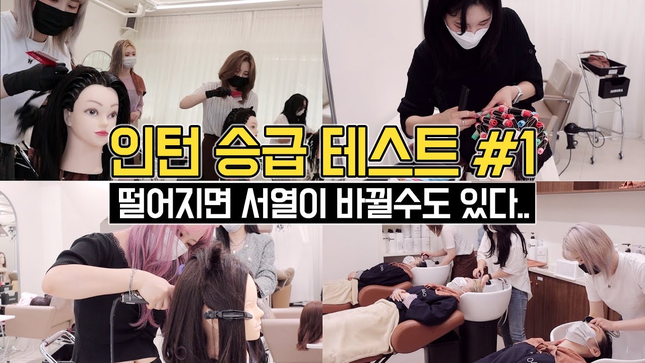 떨어지면 퇴사각? 준비단디 해야하는 인턴 승급테스트