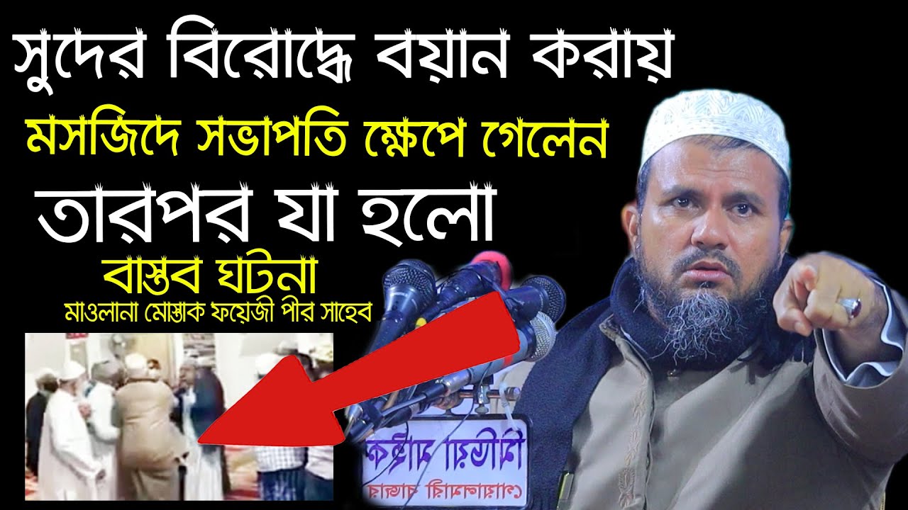 সুদের বিরুদ্ধে বয়ান দেওয়ায় ইমামের বিরুদ্ধে ক্ষেপে গেলেন সভাপতি,মাওলানা মোস্তাক ফয়েজি পীর সাহেব