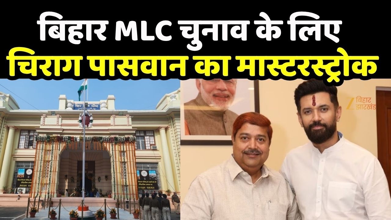 Bihar MLC Election 2026 : बिहार MLC चुनाव के लिए चिराग पासवान का मास्टरस्ट्रोक