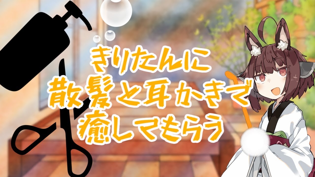 【安眠用ASMR】バーバーきりたんの散髪ASMR    アイシング,カット,炭酸シャンプー,耳かき,綿棒