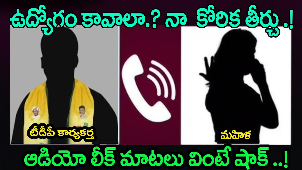 ఉద్యోగం కావాలా నా  కో*రిక తీర్చు .! Leaked Audio of TDP Activist’s Shocking Voice Clip Goes Viral