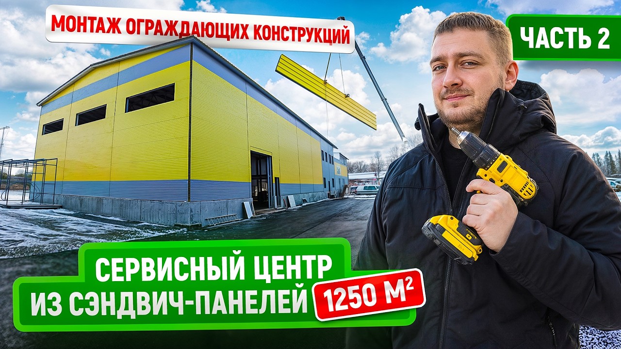 Строительство сервисного центра 1250 м² из сэндвич-панелей | Часть 2 | Монтаж в идеальных условиях