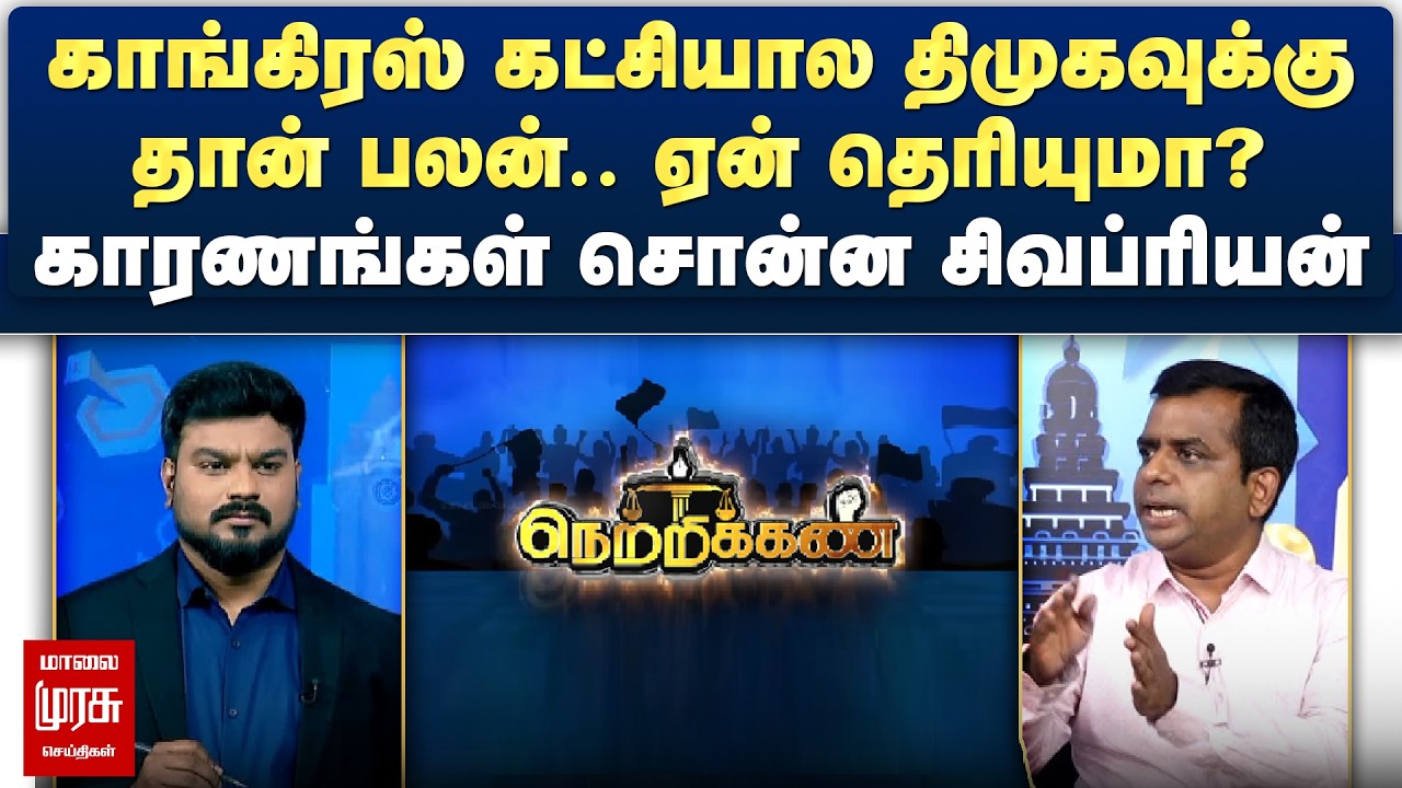 காங்கிரஸ் கட்சியால திமுகவுக்கு தான் பலன்.. ஏன் தெரியுமா? - காரணங்கள் சொன்ன சிவப்ரியன் | Netrikann