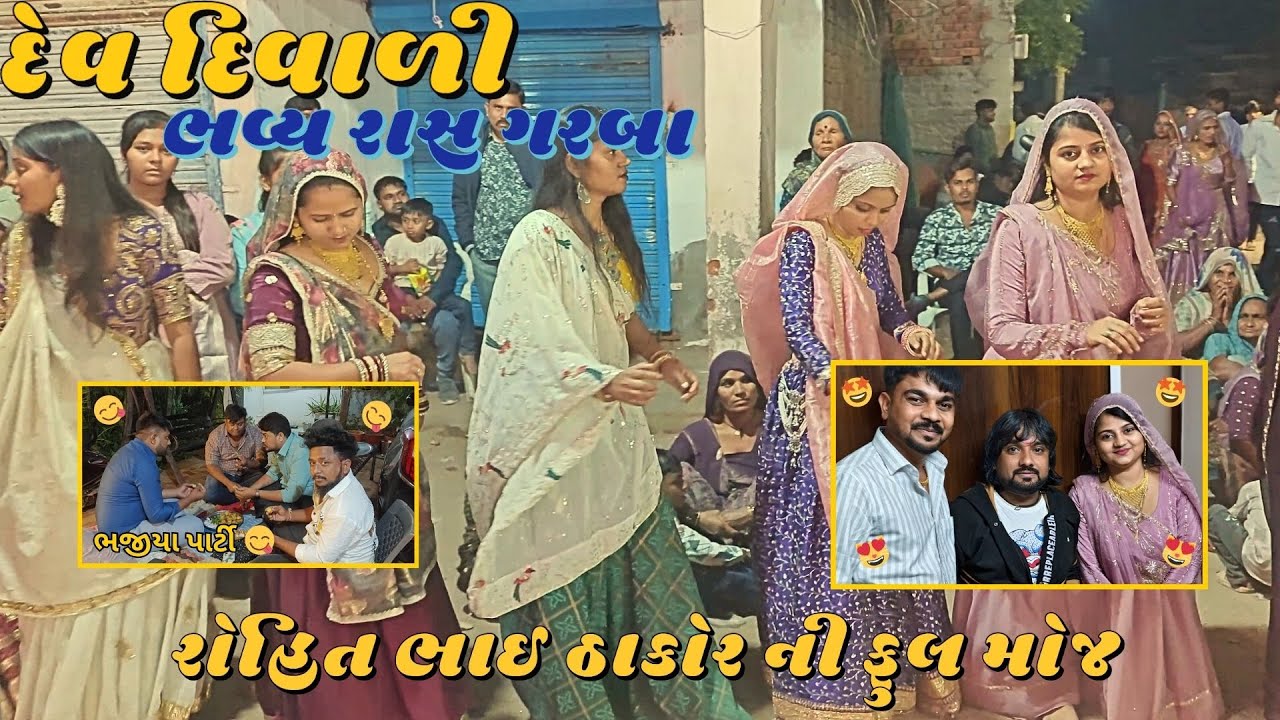 Dev Diwali Garba Uvarsad | Rohit Bhai Thakor Ni Full Moj | Thakor Family Vlogs #vlogs #gujarativlog