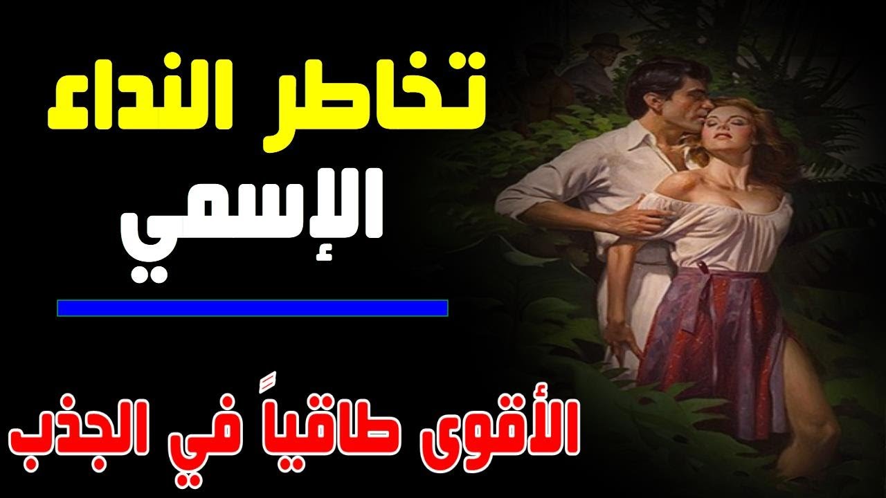 حصرياً تمرين النداء الإسمي I التخاطر الأقوى طاقياً في الإرسال الرومانسي