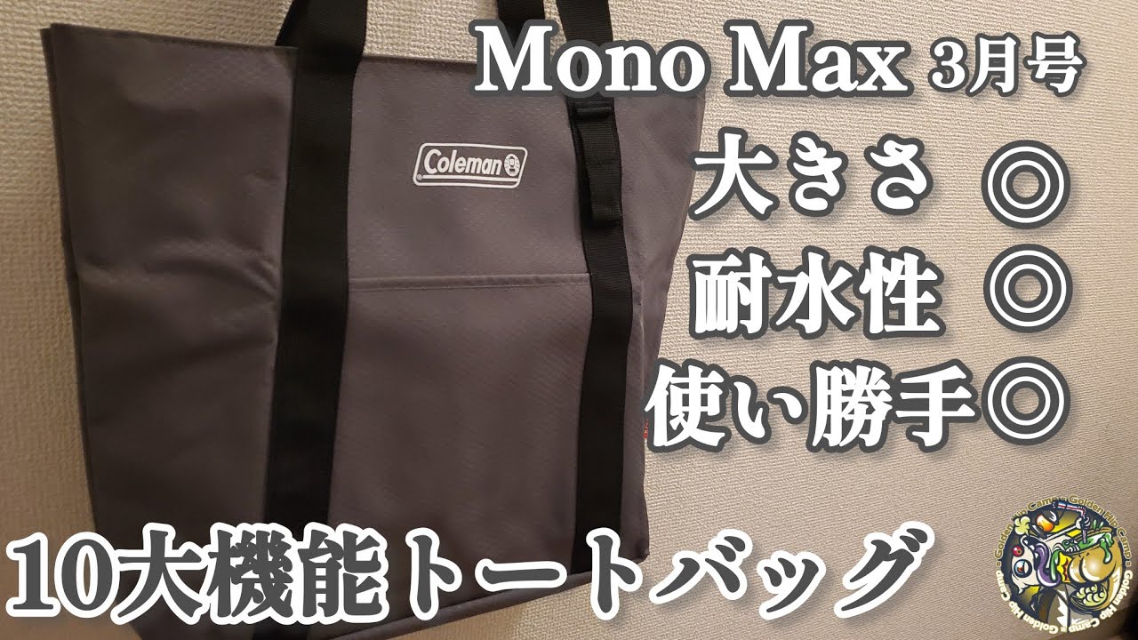 【Mono Max2026年3月号】大きさ、容量、耐水性、使い勝手どれもが最高な10大機能トートバッグレビュー🎵【アウトドア】【Coleman】【MonoMax付録】#452