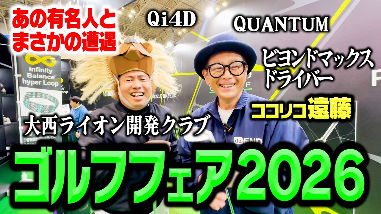 【毎年恒例】ゴルフフェア2026ココリコ遠藤潜入リポート！注目クラブと人気有名人とやばいゴルフカート