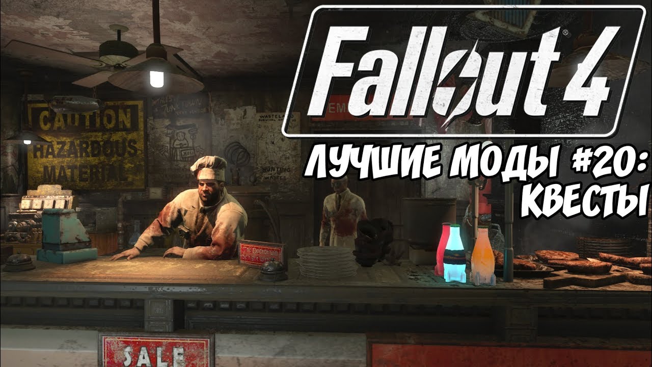 ЛУЧШИЕ КВЕСТОВЫЕ МОДЫ ДЛЯ FALLOUT 4