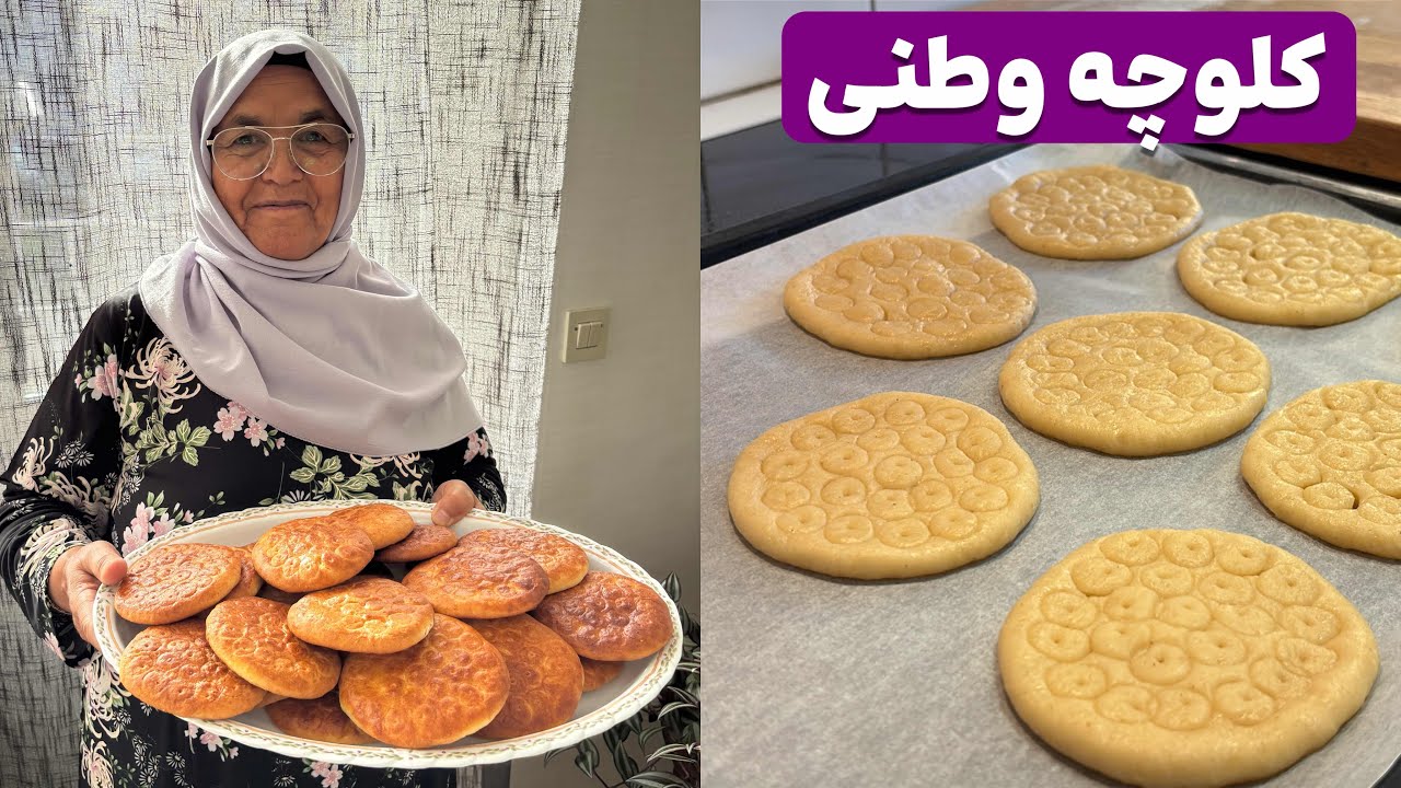آبی جان کلوچه جور مونه - آسان و دلچسب