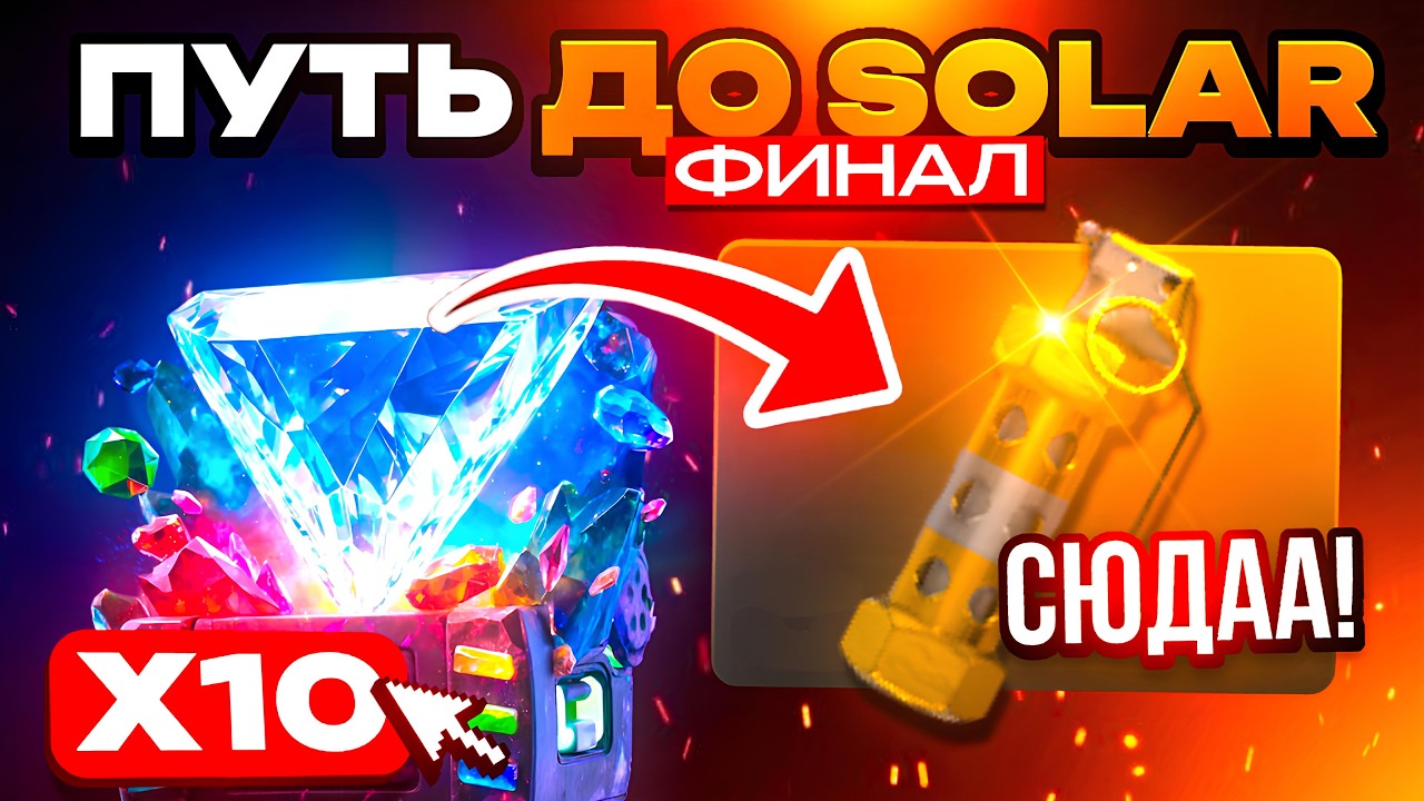 ФЛЕШКА SOLAR ТЕПЕРЬ МОЯ😱😱?!?!  ПУТЬ ДО ФЛЕШКИ SOLAR ФИНАЛ